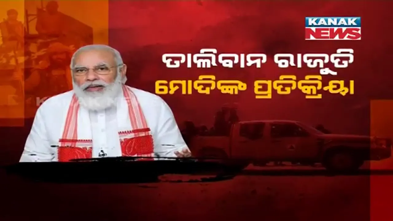  ତାଲିବାନ ବିରୋଧରେ ମୋଦୀଙ୍କ ପ୍ରଥମ ବୟାନ । ଗୁଜୁରାଟ ସୋମନାଥ ମନ୍ଦିର କାର୍ଯ୍ୟକ୍ରମରେ ପ୍ରଧାନମନ୍ତ୍ରୀ ପରୋକ୍ଷରେ କହିଲେ ‘ଆତଙ୍କର ସାମ୍ରାଜ୍ୟ କ୍ଷଣସ୍ଥାୟୀ’ ।