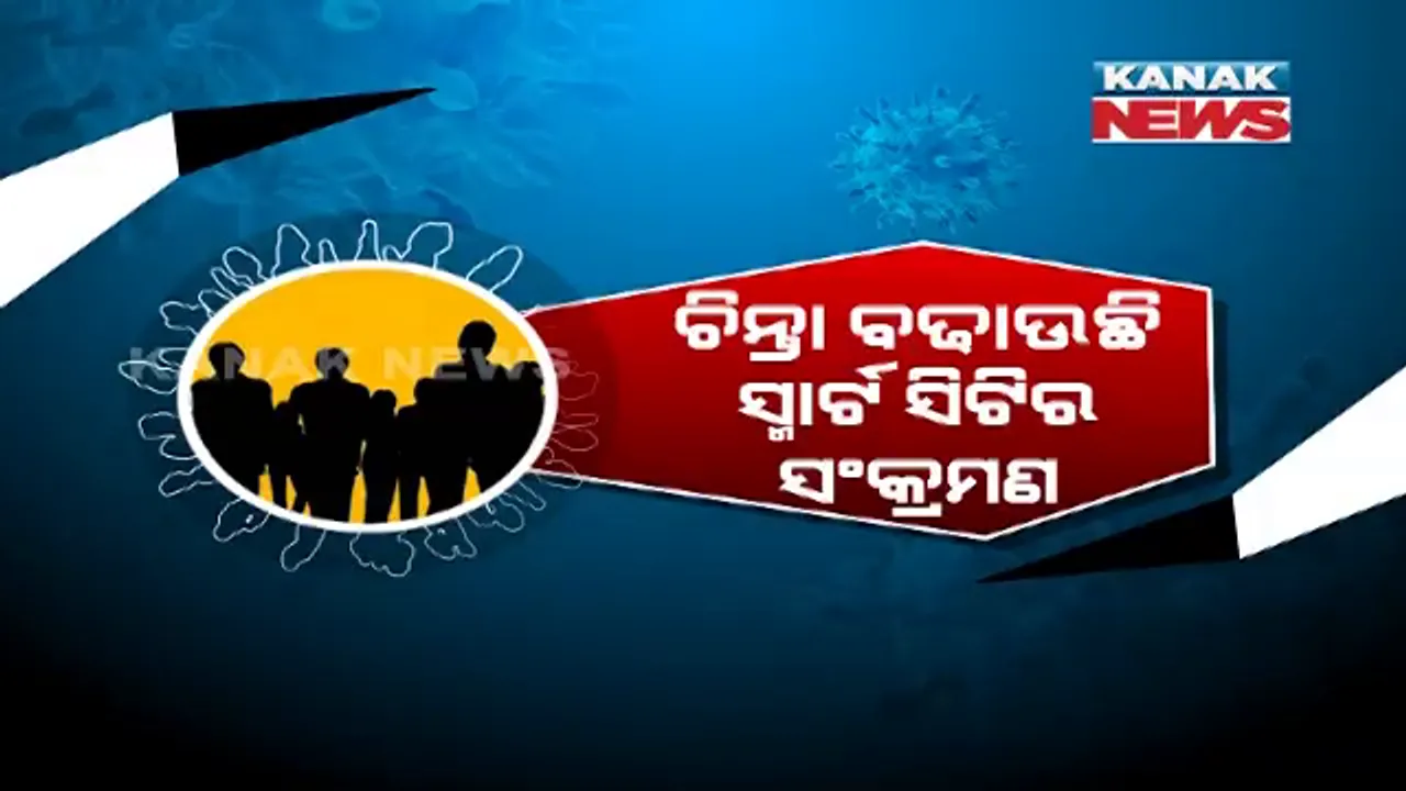  ଚିନ୍ତା ବଢାଉଛି ସ୍ମାର୍ଟସିଟିର ସଂକ୍ରମଣ । ରାଜ୍ୟରେ କମୁଛି ହେଲେ ରାଜଧାନୀରେ କମୁନି କରୋନା ।