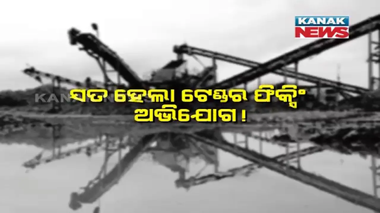  ସତ ହେଲା ଟେଣ୍ଡର ଫିକ୍ସିଂ ଅଭିଯୋଗ । ବାତିଲ ହେଲା ୪୮ଟି ଲଘୁ ଖଣିଜ ଟେଣ୍ଡର ।