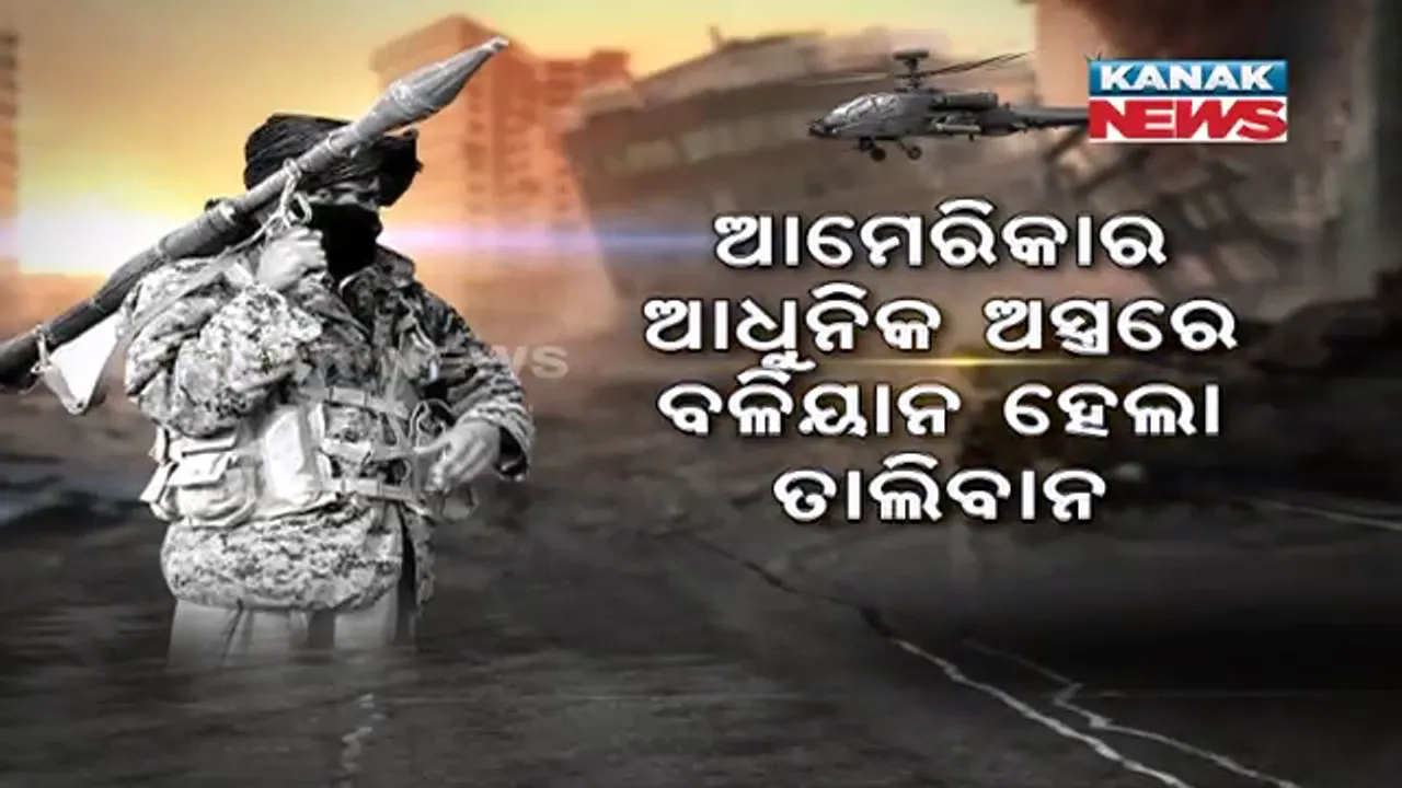  ଆମେରିକାର ଆଧୁନିକ ଅସ୍ତ୍ରରେ ବଳିୟାନ ହେଲା ତାଲିବାନ । ଆତଙ୍କୀ ହାତରେ ଏବେ ସାଢ଼େ ୬ ଲକ୍ଷ କୋଟି ଟଙ୍କାର ଅସ୍ତ୍ରଶସ୍ତ୍ର ।
