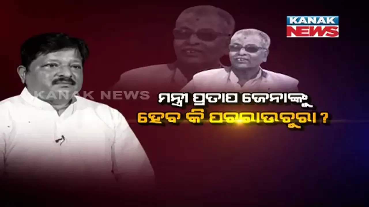  ଅଡୁଆରେ ଆଇନମନ୍ତ୍ରୀ ପ୍ରତାପ ଜେନା । ସାନି ତଦନ୍ତ ପାଇଁ କୋର୍ଟ ନିର୍ଦ୍ଦେଶ ଦେବା ପରେ ବିଜେପିର ବିକ୍ଷୋଭ