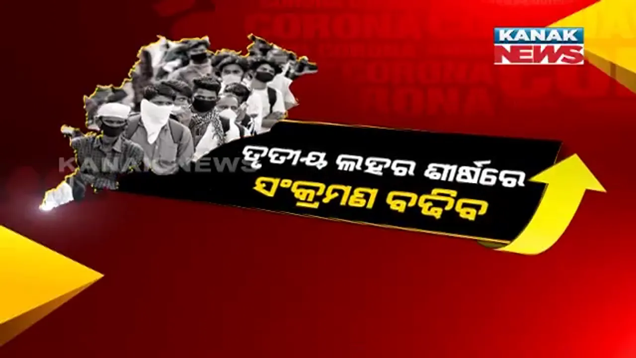  କରୋନାରେ ମୟୂରଭଞ୍ଜ ଓ କଟକରେ ଦୁଇ ଶିଶୁଙ୍କ ମୃତ୍ୟୁ । ସ୍ୱାସ୍ଥ୍ୟ ବିଭାଗ କହିଲା, କରୋନା ସହ ଥିଲା ଅନ୍ୟ ରୋଗ