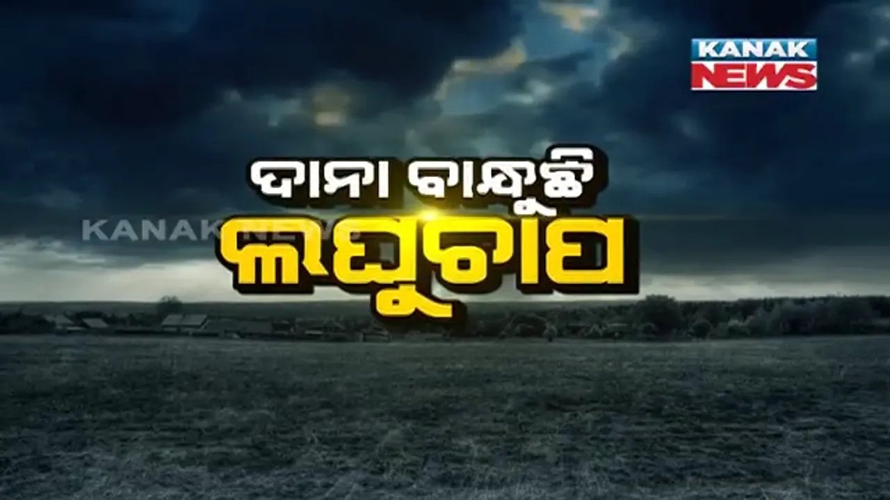  ମରୁଡି ଆଶଙ୍କା ଭିତରେ ଆସିଲା ଆଶ୍ୱସ୍ତି କଲାଭଳି ଖବର । ଆସନ୍ତାକାଲି ବଙ୍ଗୋପସାଗରରେ ସୃଷ୍ଟି ହେବ ଲଘୁଚାପ । ୩୦ଯାଏଁ ପ୍ରବଳ ବର୍ଷାର ପୂର୍ବାନୁମାନ ।