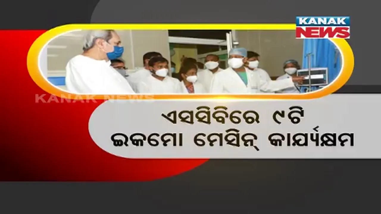  ଏବେ ଓଡିଶାରେ ମାଗଣାରେ ମିଳିବ ବ୍ୟୟବହୁଳ ଇକମୋ ଚିିକିତ୍ସା । କଟକ ବଡ ଡାକ୍ତରଖାନାରେ ଇକମୋ ୟୁନିଟର ଲୋକାର୍ପଣ କଲେ ନବୀନ