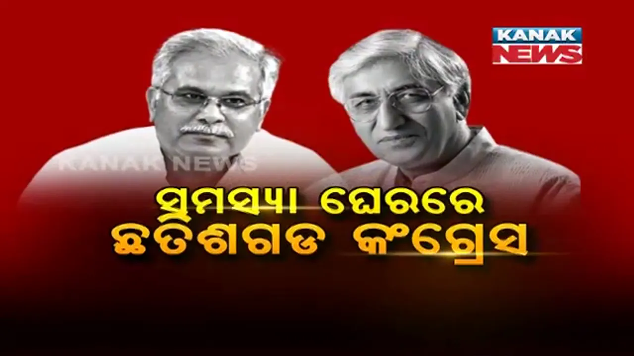  ଛତିଶଗଡରେ ତୁଟୁନି କଂଗ୍ରେସର ଦଳୀୟ କନ୍ଦଳ । ମୁଖ୍ୟମନ୍ତ୍ରୀ ଆସନ ପାଇଁ ଦିଲ୍ଲୀରେ ଛତିଶଗଡ ମନ୍ତ୍ରୀଙ୍କ ମାରାଥନ ବୈଠକ ।