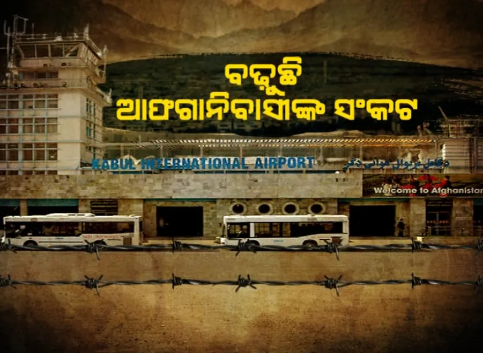 ବଢ଼ୁଛି ଆଫଗାନିସ୍ତାନବାସୀଙ୍କ ସଙ୍କଟ । ପାଖରେ ନାହିଁ ଟଙ୍କା, ବ୍ୟାଙ୍କ ବନ୍ଦ । ଅତ୍ୟାବଶ୍ୟକ ସାମଗ୍ରୀ ଦାମ୍ ଆକାଶଛୁଆଁ, ପାଣି ବୋତଲର ଦାମ ୩ହଜାର ଟଙ୍କା ।