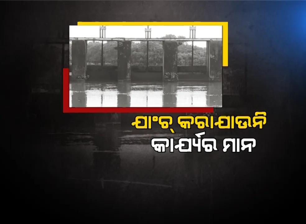  କାମର ମାନ ଯାଞ୍ଚ ନକରି ବି ଠିକାଦାରଙ୍କୁ ଦିଆଯାଉଛି ବିଲ୍ । କାମ ଶେଷ ହେବାର ସାର୍ଟିଫିକେଟ ନଥାଇ ବି ଦିଆଯାଉଛି ପ୍ରାପ୍ୟ ! କନକ ନ୍ୟୁଜ ହାତରେ ଲାଗିଲା ସାଂଘାତିକ ପ୍ରମାଣ ।