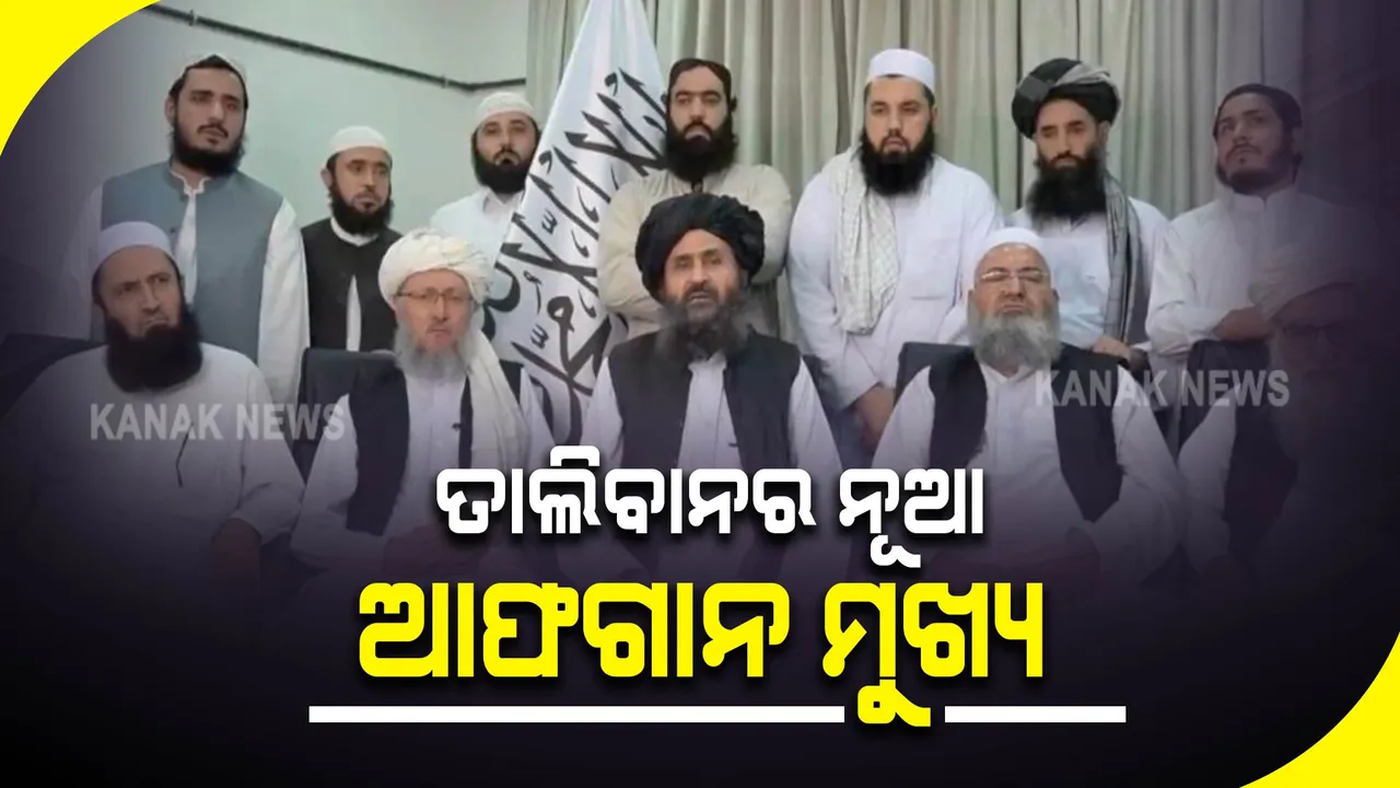  ମୁହ୍ଲା ହସନ ଅଖୁନ୍ଦ ହୋଇପାରନ୍ତି ଆଫଗାନିସ୍ତାନର ରାଷ୍ଟ୍ରମୁଖ୍ୟ !