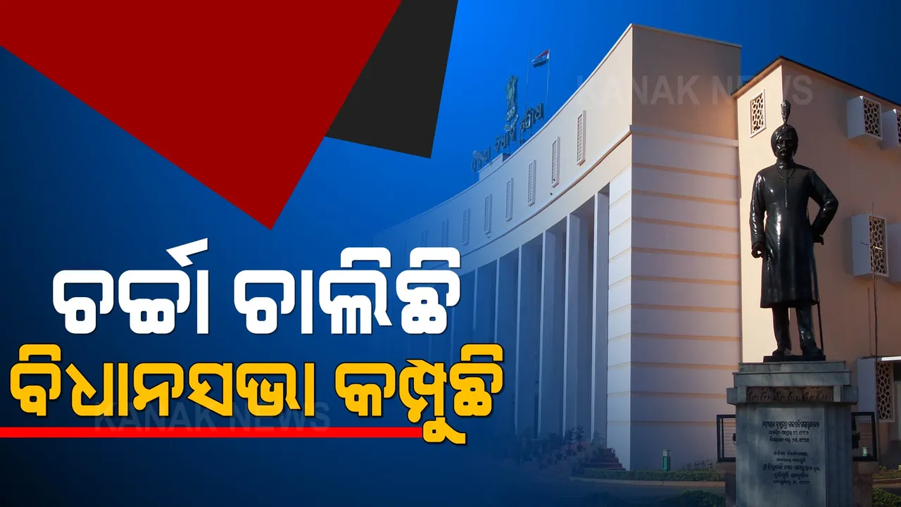  ବିଧାନସଭାରେ ଉଠିଲା ଖରସ୍ରୋତା ଆନ୍ଦୋଳନ ପ୍ରସଙ୍ଗ । ରାଜ୍ୟ ସରକାରଙ୍କୁ ଟାର୍ଗେଟ କଲେ ନରସିଂହ ମିଶ୍ର
