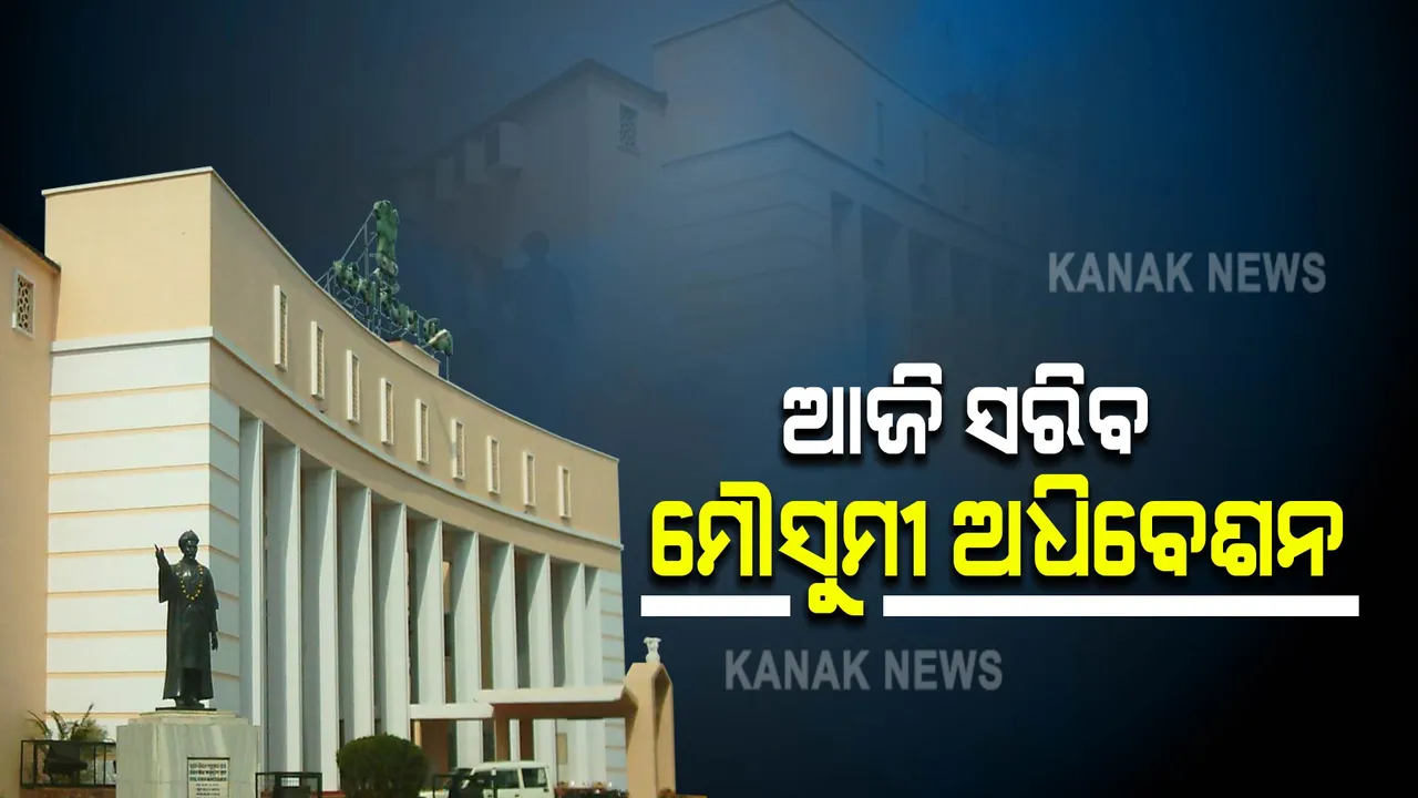  ଆଜି ବିଧାନସଭା ମୌସୁମୀ ଅଧିବେଶନର ଶେଷ ଦିନ