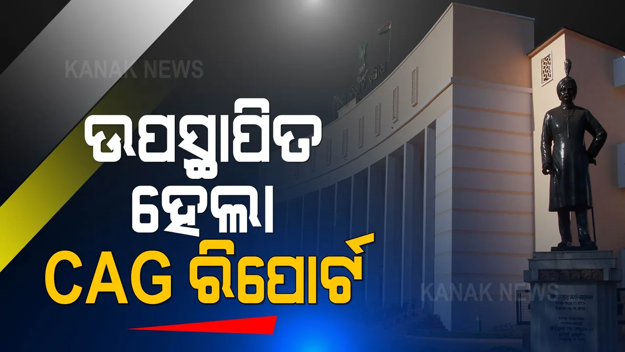  ବିଧାନସଭାରେ ଉପସ୍ଥାପିତ ହେଲା ସିଏଜି ରିପୋର୍ଟ । ଅର୍ଥମନ୍ତ୍ରୀ ନିରଞ୍ଜନ ପୂଜାରୀ ଉପସ୍ଥାପିତ କଲେ ରିପୋର୍ଟ ।