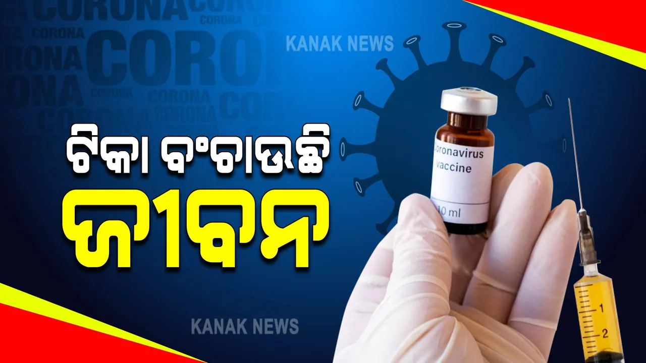  ଜୀବନ ବଞ୍ଚାଉଛି କରୋନା ଟିକା : କେତେ ହେଉଛି ଫଳପ୍ରଦ ?