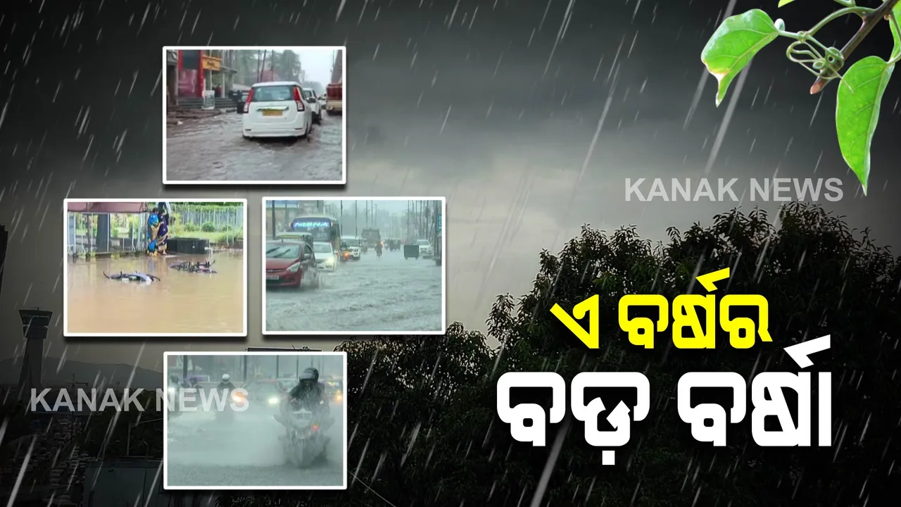  ତୀବ୍ର ଅବପାତରେ ପରିଣତ ହେଲା ଅବପାତ : ପ୍ରଭାବରେ ସାରା ରାଜ୍ୟରେ ପ୍ରବଳ ବର୍ଷା