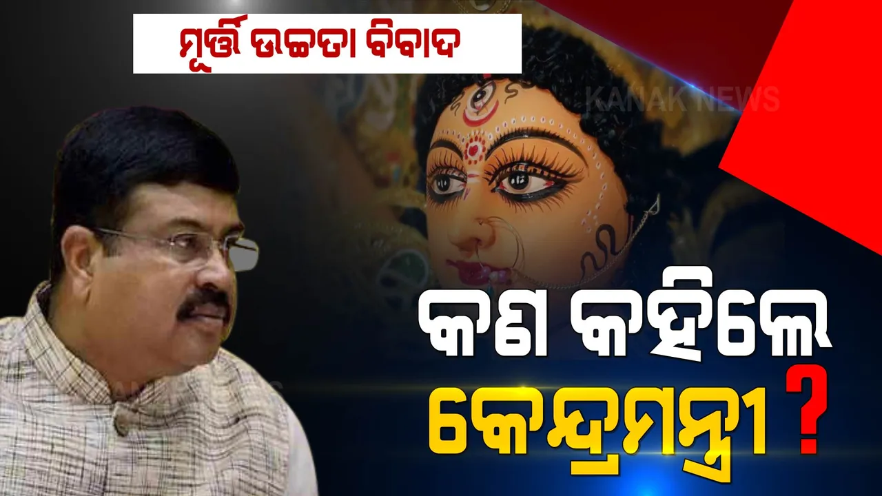  ମୂର୍ତ୍ତି ଉଚ୍ଚତା ବିବାଦ : ଆପୋଷ ବୁଝାମଣା ପାଇଁ ପରାମର୍ଶ ଦେଲେ ଧର୍ମେନ୍ଦ୍ର ପ୍ରଧାନ । ପଢନ୍ତୁ, କ'ଣ କହିଲେ କେନ୍ଦ୍ରମନ୍ତ୍ରୀ?