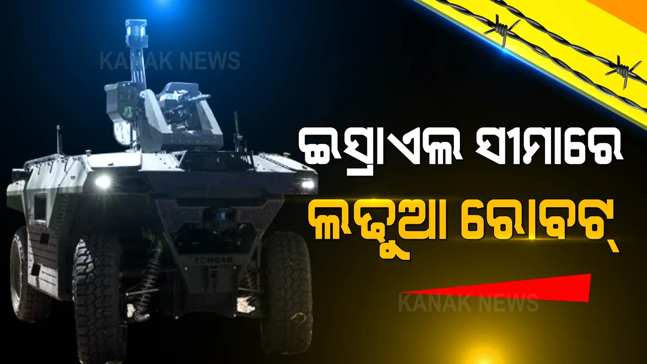  ଆଧୁନିକ ଯୁଦ୍ଧ କ୍ଷେତ୍ରରେ ଇସ୍ରାଏଲର ଲଢୁଆ ରୋବୋଟ  , ସୀମାରେ ସେନାକୁ ଦେବ ସୁରକ୍ଷା ଶତ୍ରୁୁକୁ କରିବ ନିହତ