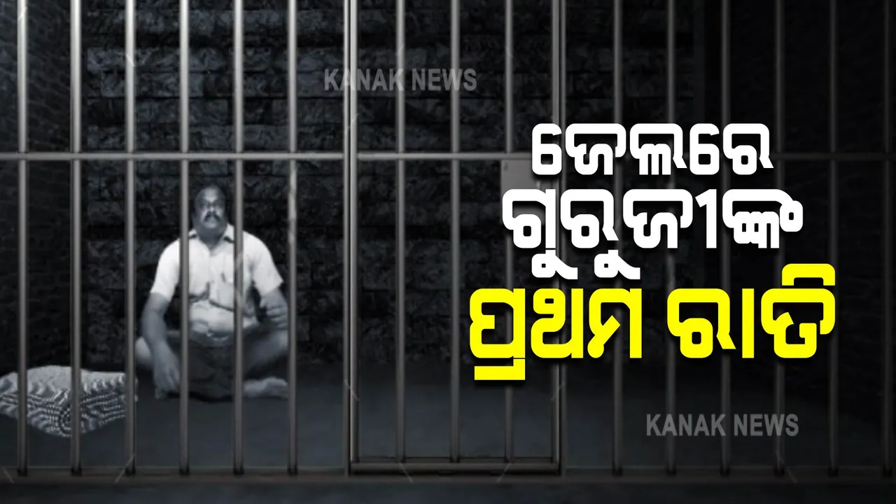  ଖୋର୍ଦ୍ଧା ସବ୍-ଜେଲରେ ପ୍ରଥମ ରାତି କାଟିଲେ ଗୁରୁଜୀ ଓ ତାଙ୍କ ପୁଅ : ୧୪ଦିନିଆ ବିଚାର ବିଭାଗୀୟ ହାଜତକୁ ପଠାଇଛନ୍ତି କୋର୍ଟ