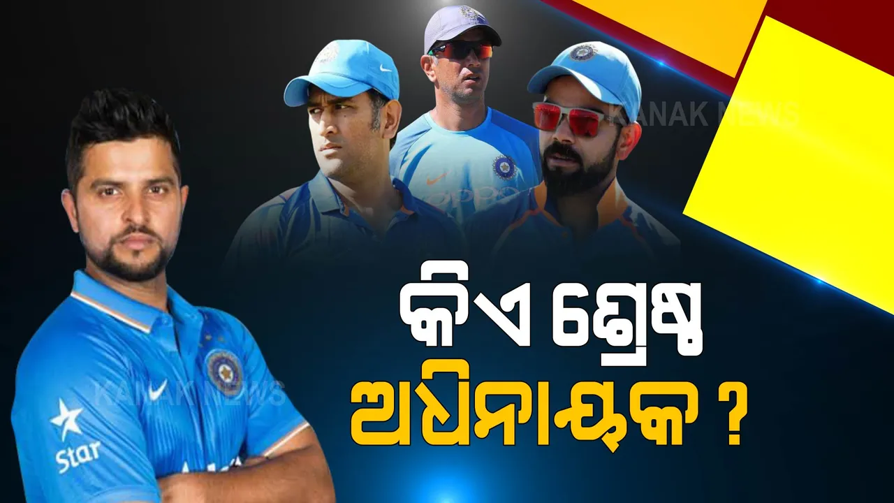  ମହେନ୍ଦ୍ର ସିଂହ ଧୋନୀ, ରାହୁଲ ଦ୍ରାବିଡ ଓ ବିରାଟ କୋହଲି – କିଏ ଟିମ୍ ଇଣ୍ଡିଆର ଶ୍ରେଷ୍ଠ ଅଧିନାୟକ? ଏମିତି ଉତ୍ତର ରଖିଲେ ରାଇନା...