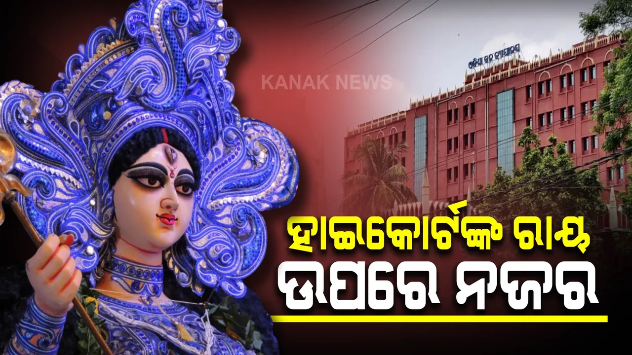  ମୂର୍ତ୍ତି ଉଚ୍ଚତା ବିବାଦ : ଆଜି ଆସିପାରେ ହାଇକୋର୍ଟଙ୍କ ରାୟ