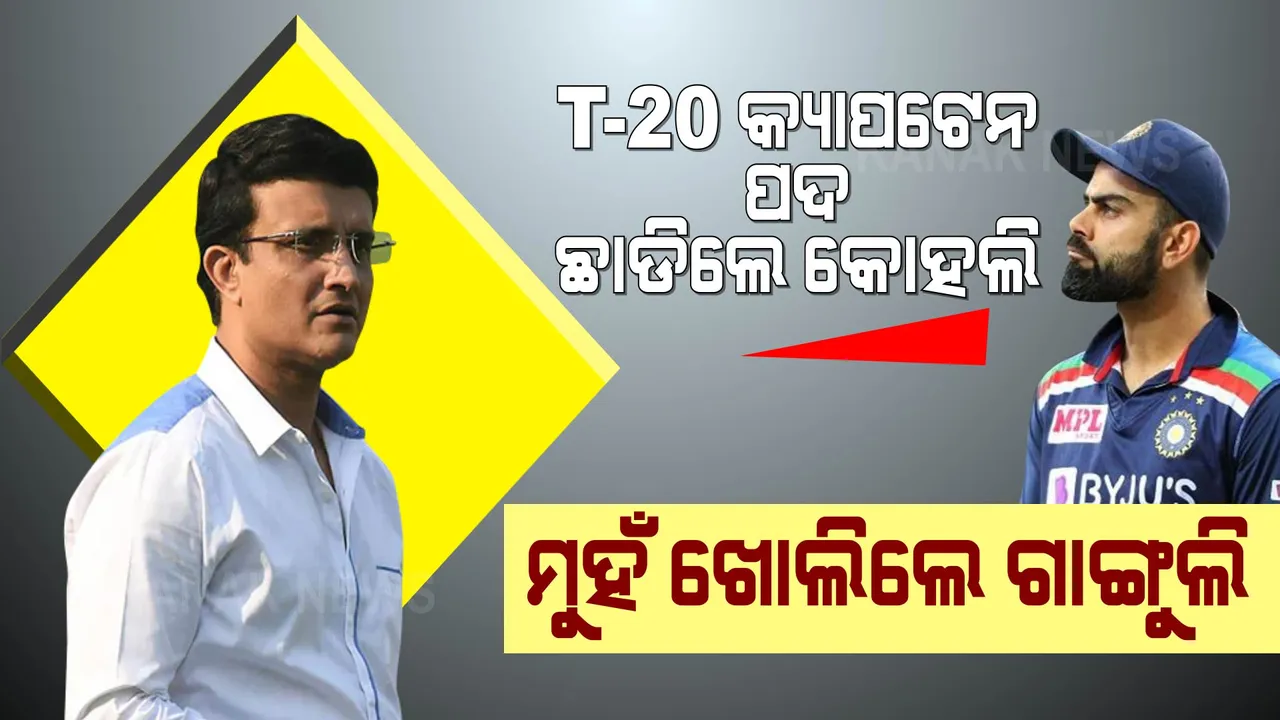  ଟି-୨୦ ଅଧିନାୟକ ପଦ କୋହଲି ଛାଡିବା ପରେ ମୁହଁ ଖୋଲିଲେ ସୌରଭ ଗାଙ୍ଗୁଲି । କହିଲେ କିଛି ଏମିତି କଥା... ।