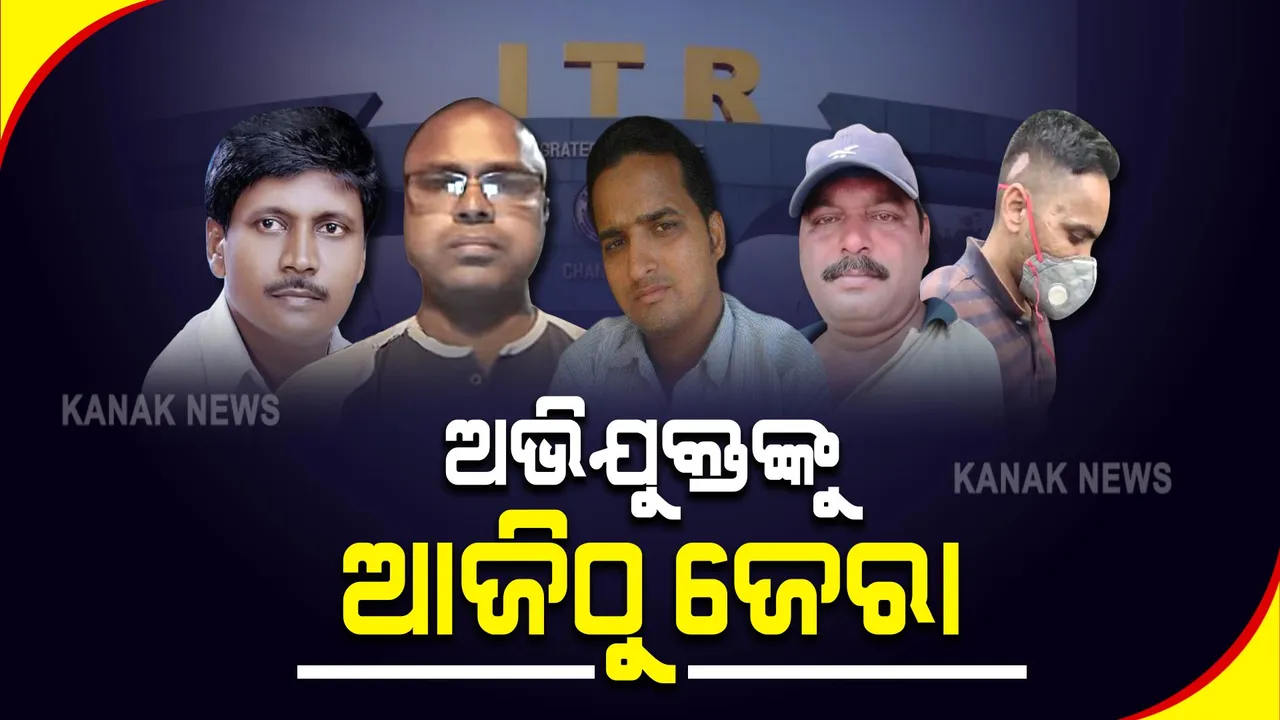  ଅଭିଯୁକ୍ତଙ୍କୁ ଆଜିଠୁ ଜେରା