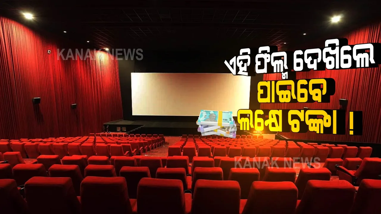  ଏହି ସିନେମା ଦେଖିଲେ କମ୍ପାନୀ ଦେବ ଏକ ଲକ୍ଷ ଟଙ୍କାର ପୁରସ୍କାର ରାଶି । ପଢ଼ନ୍ତୁ ପୂରା ଖବର...