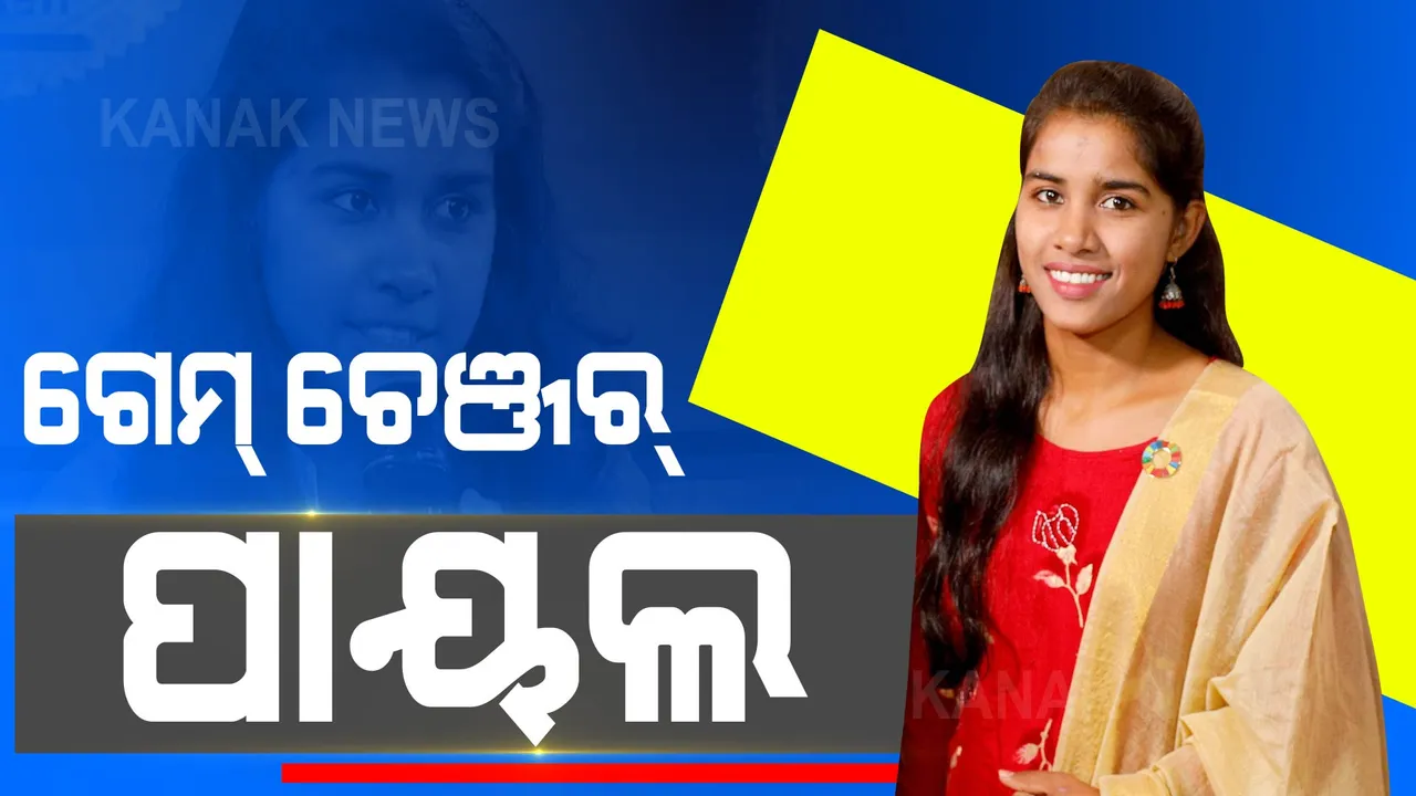  ୧୭ ବର୍ଷରେ ଦେଶ ପାଇଁ ହେଲେ ଗୌରବ: ମୋଦୀଜୀଙ୍କ ସହ ପାୟଲଙ୍କୁ ମିଳିଲା ‘ଗେମ୍ ଚେଞ୍ଜର ଟାଇଟଲ’