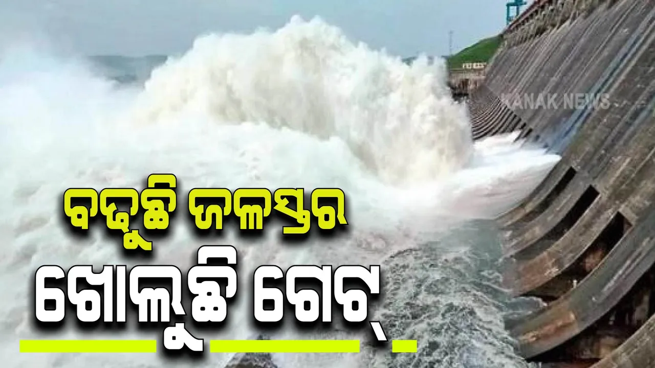  ବଢୁଛି ହୀରାକୁଦ ଜଳଭଣ୍ଡାରର ଜଳସ୍ତର : ଖୋଲିଲା ଆଉ ୨ଟି ଗେଟ୍
