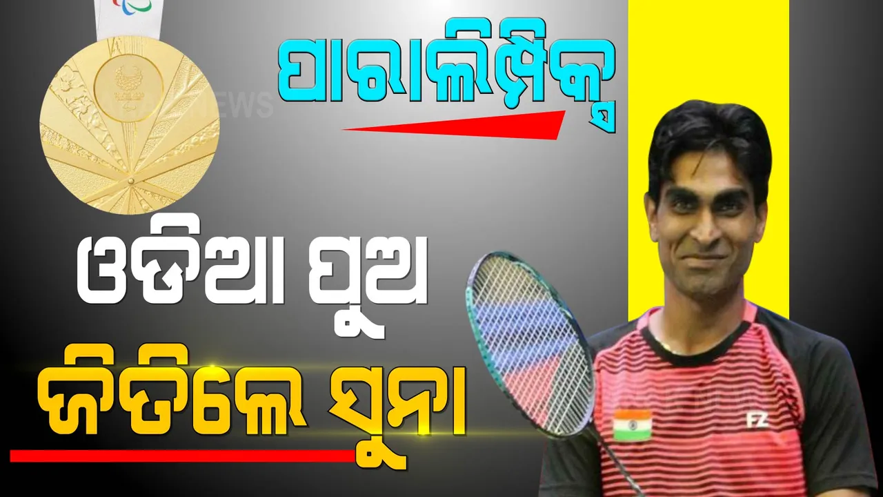  ଓଡିଆ ପୁଅ ଜିତିଲେ ସୁନା