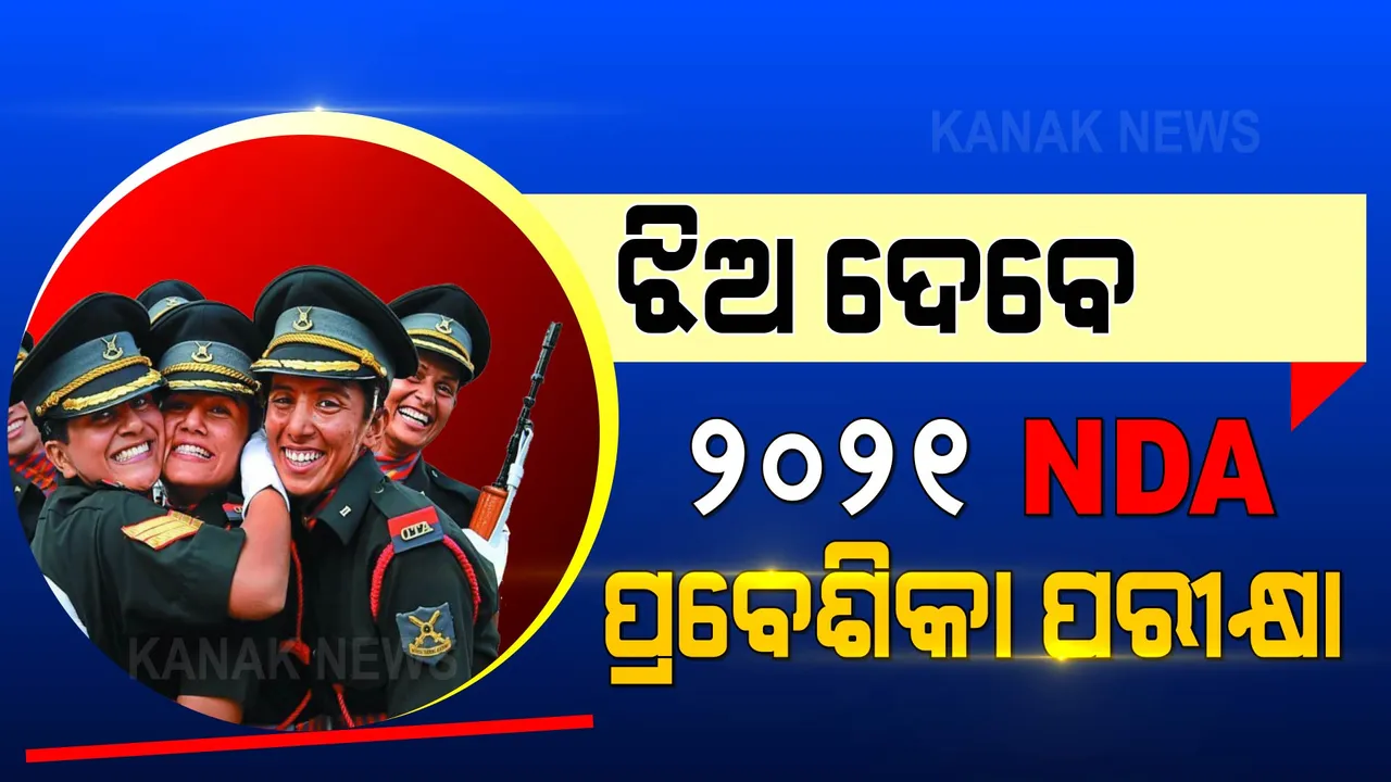  ଏନଡିଏ ପ୍ରବେଶିକା ପରୀକ୍ଷାରେ ଝିଅଙ୍କୁ ଅନୁମତି ଦିଅ: କେନ୍ଦ୍ରକୁ ସୁପ୍ରିମ କୋର୍ଟଙ୍କ ନିର୍ଦ୍ଦେଶ
