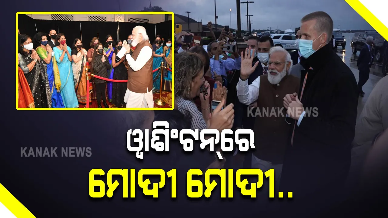  ୱାଶିଂଟନରେ ପହଂଚିଲେ ପ୍ରଧାନମନ୍ତ୍ରୀ ନରେନ୍ଦ୍ର ମୋଦୀ : ତ୍ରିରଙ୍ଗା ଉଡାଇ ସ୍ୱାଗତ କଲେ ପ୍ରବାସୀ ଭାରତୀୟ