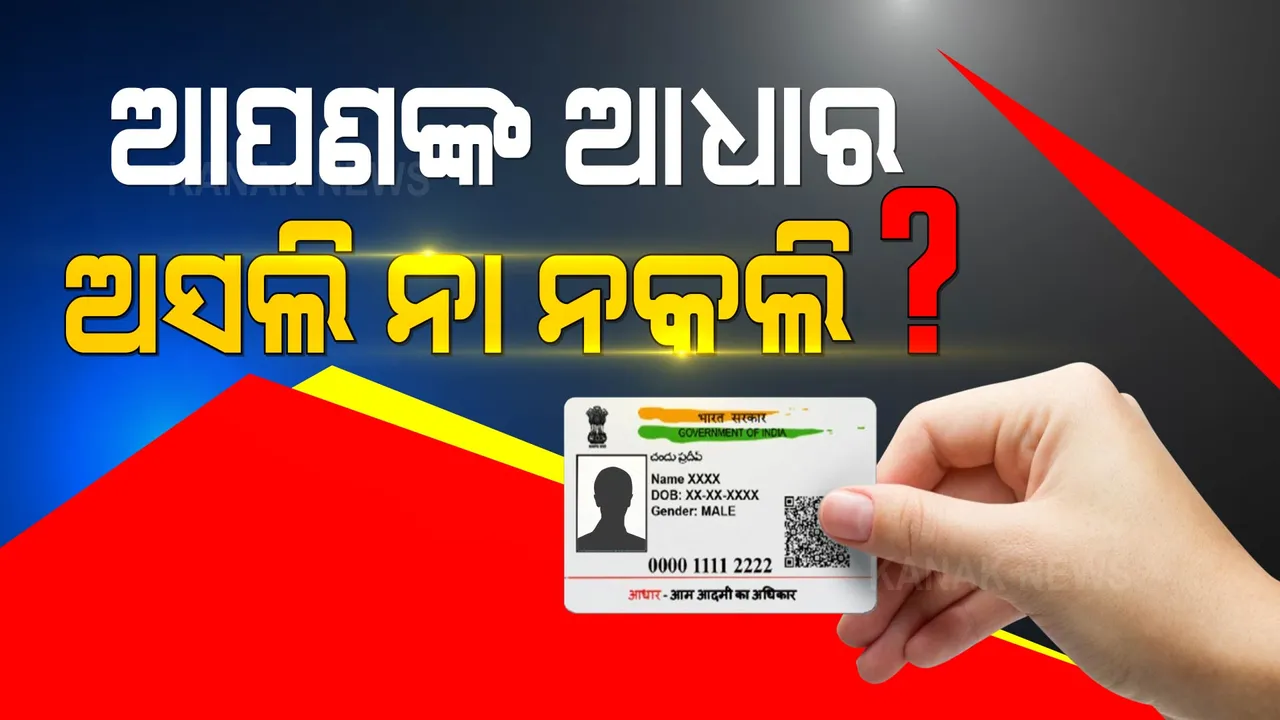  ଲୋକଙ୍କୁ ସତର୍କ କରାଇଲା UIDAI, ଆପଣଙ୍କ ଆଧାର କାର୍ଡ ଅସଲି ନା ନକଲି ଏମିତି କରନ୍ତୁ ଚେକ୍