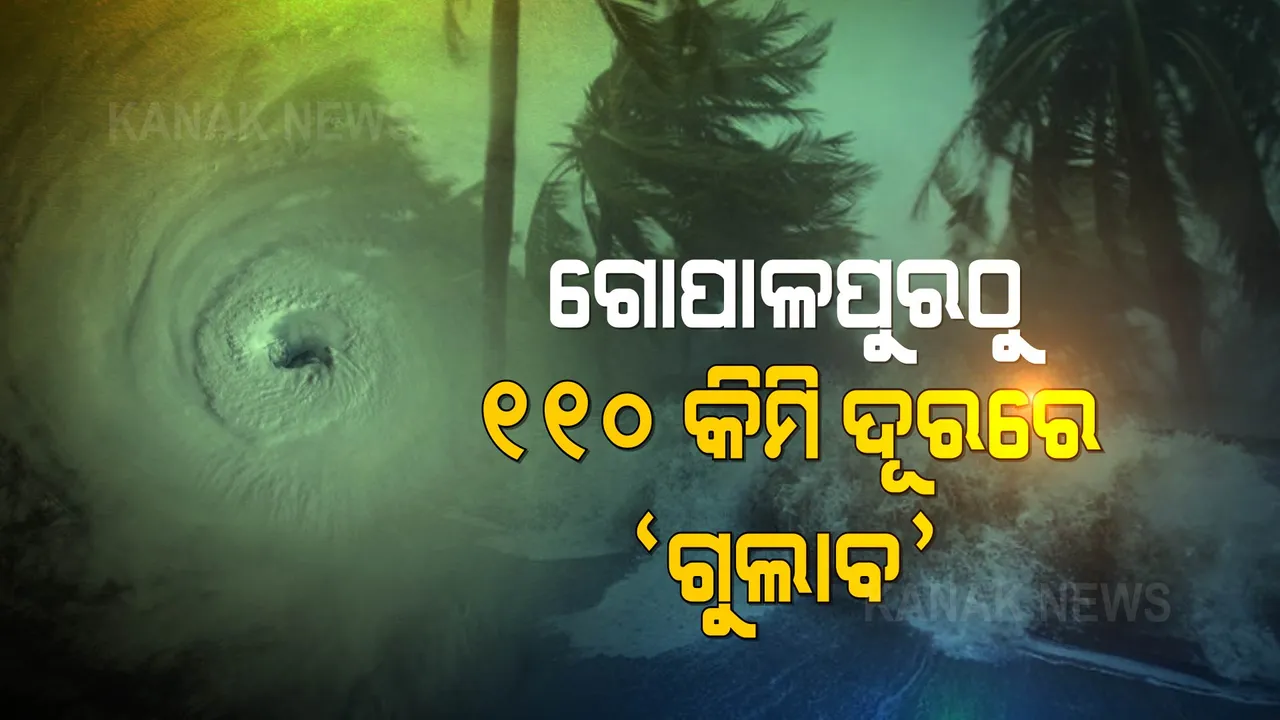  ମାଡି ଆସୁଛି ବାତ୍ୟା ଗୁଲାବ: ଗୋପାଳପୁରଠାରୁ ୧୧୦, କଳିଙ୍ଗପଟ୍ଟନମଠାରୁ ୧୩୦ କିଲୋମିଟର ଦୂରରେ