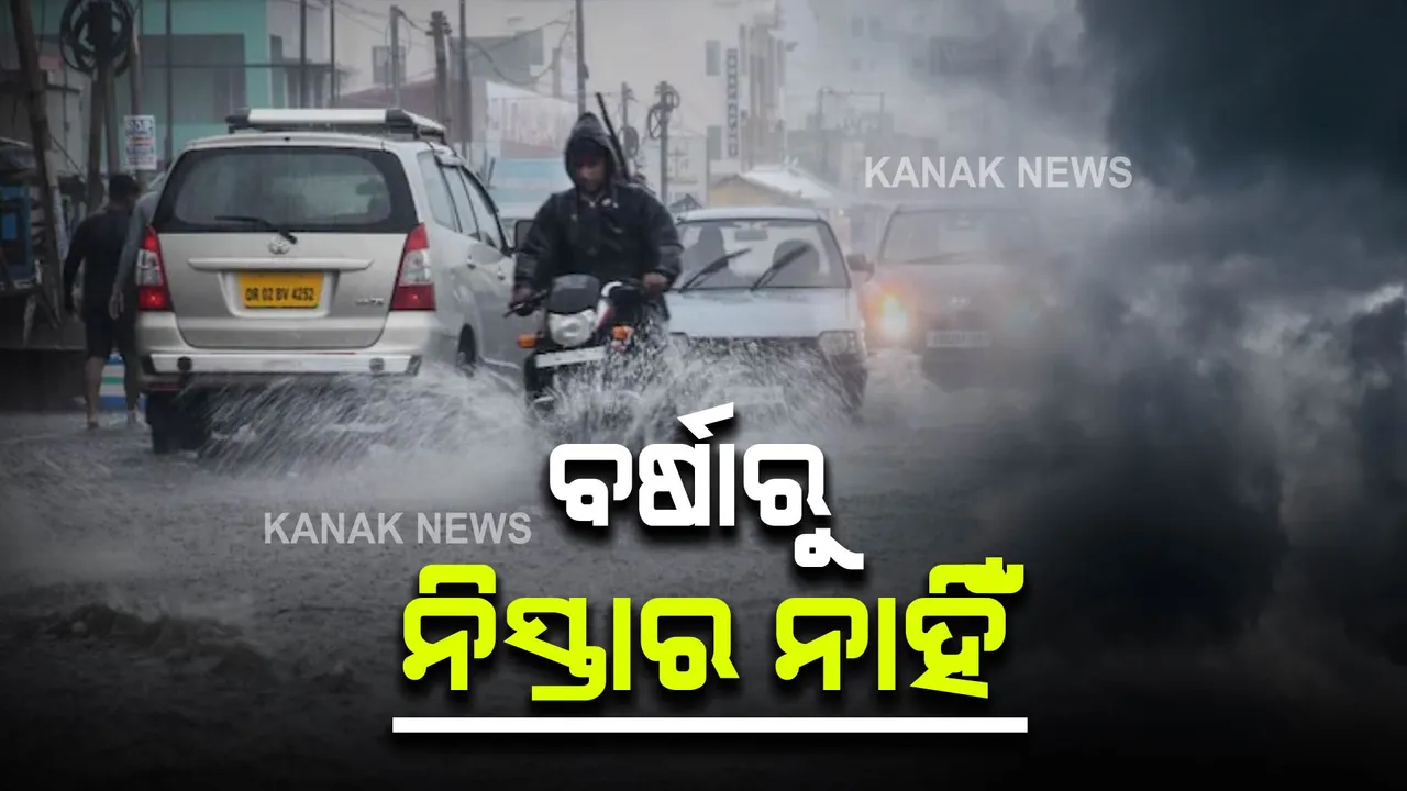  ଆଗକୁ ଆହୁରି ବର୍ଷା । ନିମ୍ନ ଚାପରେଖା ପ୍ରଭାବରେ ରାଜ୍ୟର କେତେକ ସ୍ଥାନରେ ପ୍ରବଳ ବର୍ଷା ସମ୍ଭାବନା ।