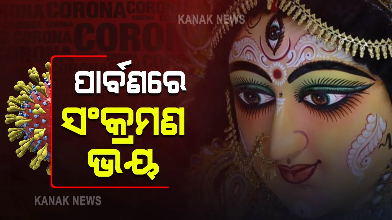  ଆଗକୁ ଆସୁଛି ପାର୍ବଣ ଋତୁ : ବଢ଼ିପାରେ କରୋନା ସଂକ୍ରମଣ, ସତର୍କ କଲା କେନ୍ଦ୍ର