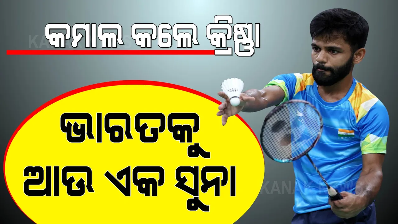  ପାରାଲିମ୍ପିକ୍ସ: ଭାରତକୁ ଆଉ ଏକ ସ୍ୱର୍ଣ୍ଣ । ବ୍ୟାଡମିଣ୍ଟନରେ କ୍ରୀଷ୍ଣା ନାଗରଙ୍କୁ ଗୋଲ୍ଡ ମେଡାଲ ।
