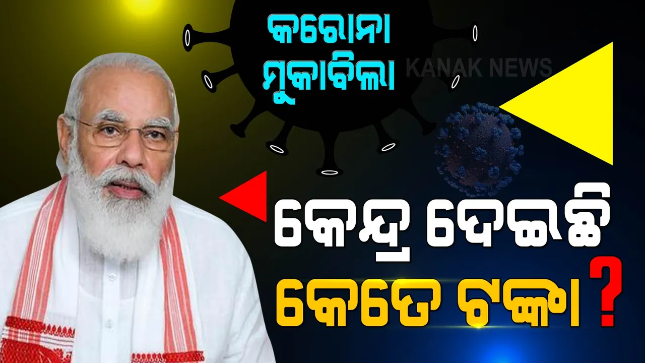  କରୋନା ମୁକାବିଲା : ରାଜ୍ୟକୁ କେତେ ଟଙ୍କା ଦେଇଛି କେନ୍ଦ୍ର?