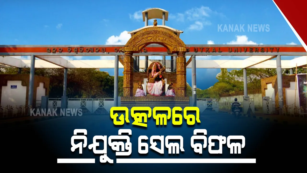  ରାଜ୍ୟରେ ବିଶ୍ୱବିଦ୍ୟାଳୟ ଡିଗ୍ରୀଧାରୀଙ୍କ ନିଯୁକ୍ତି ନୈରାଶ୍ୟଜନକ : କାମ କରୁନି ପ୍ଲେସମେଂଟ ସେଲ୍