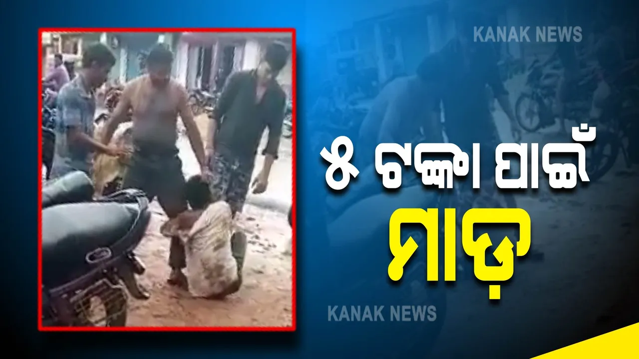  ମା’ ହୋଟେଲରେ ଗ୍ରାହକଙ୍କୁ ମାଡ଼ । ସାମାନ୍ୟ ୫ ଟଙ୍କା ପାଇଁ ପ୍ରବଳ ପିଟିଲେ ମାଲିକ ବାପ-ପୁଅ । ଭିଡ଼ିଓ ଭାଇରାଲ....