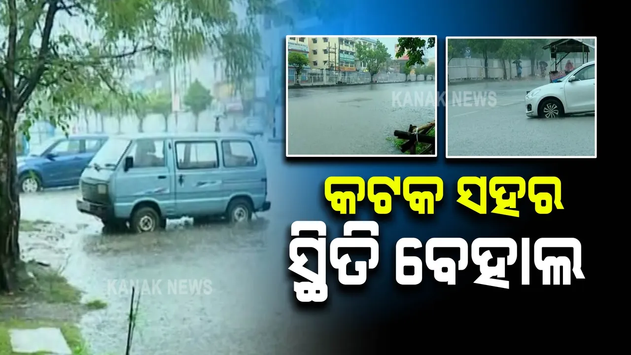  ପ୍ରବଳ ବର୍ଷାରେ କଟକ ସ୍ଥିତି ବେହାଲ୍ : ବାଦାମବାଡି ସମେତ ପଟ୍ଟାପୋଲ, ସୂତାହାଟ, ପେଟିନ୍ ସାହିରେ ପାଣି
