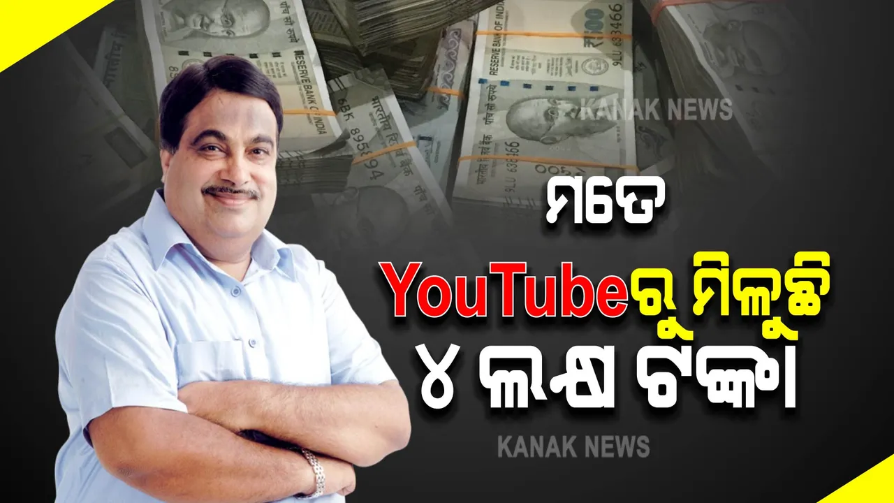  କେନ୍ଦ୍ରମନ୍ତ୍ରୀ ନିତିନ୍ ଗଡକରୀ କହିଲେ, ମୁଁ ୟୁଟୁବରୁ ମାସିକ ୪ଲକ୍ଷ ଟଙ୍କା କମାଉଛନ୍ତି । 