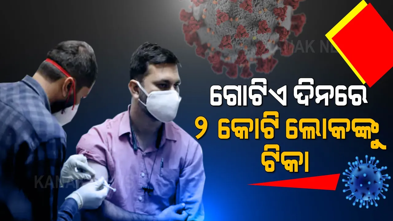  ସବୁ ରେକର୍ଡ ଭାଙ୍ଗିଲା ଟିକାକରଣ, ଗୋଟିଏ ଦିନରେ ୨ କୋଟି ପାର