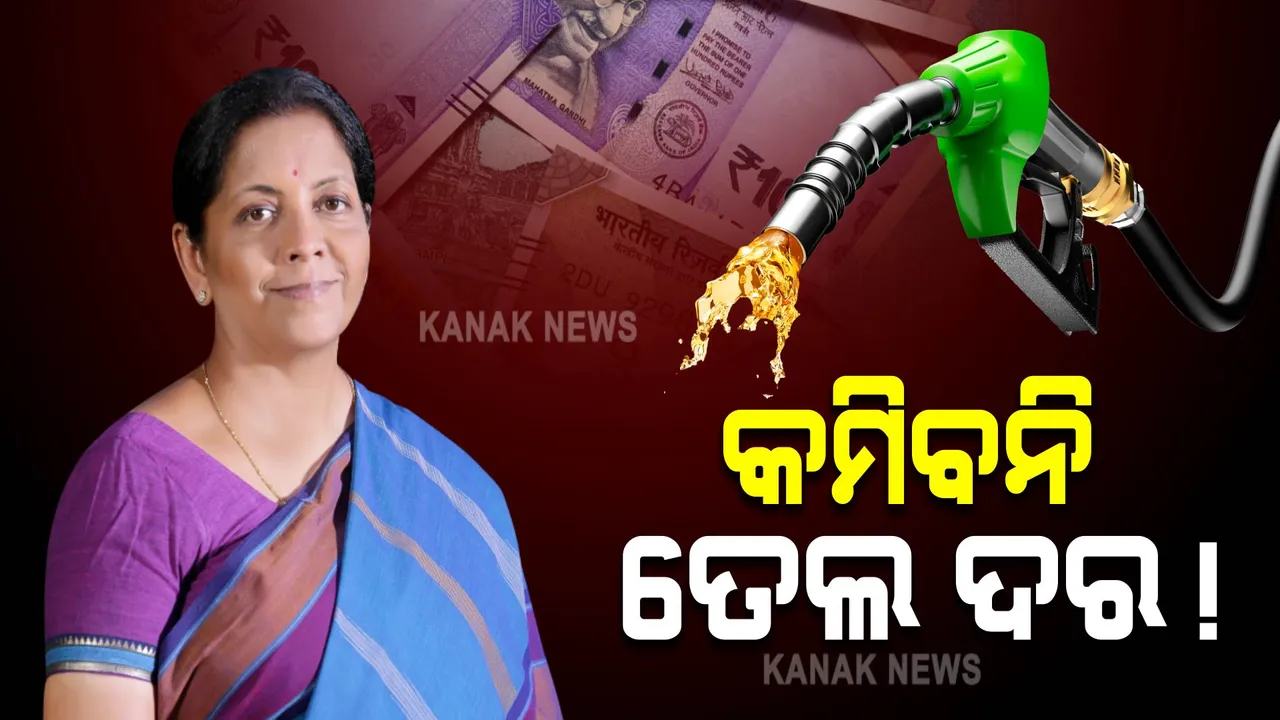  କମିବନି ତେଲ ଦର ! ଜିଏସଟି ପରିସରକୁ ଏବେ ଆସିବ ନାହିଁ ପେଟ୍ରୋଲ, ଡିଜେଲ