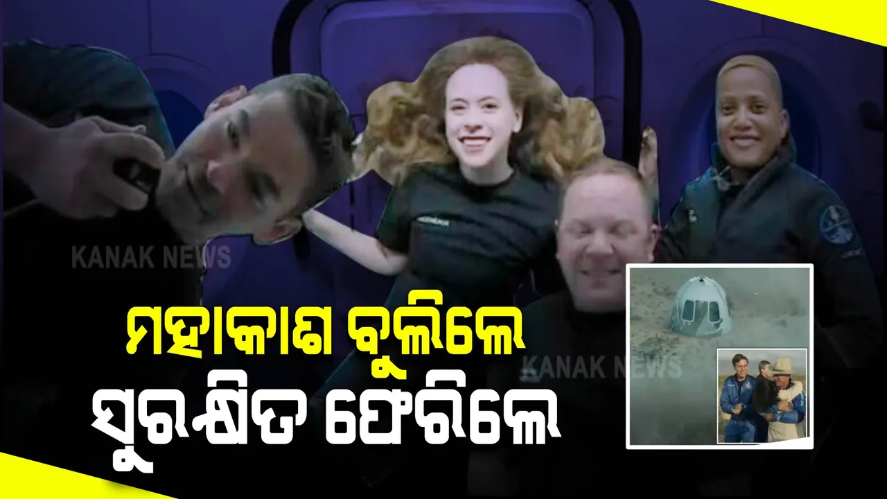  ମହାକାଶରୁ ଫେରିଲେ ୪ ସାଧାରଣ ନାଗରିକ । ଆଟଲାଣ୍ଟିକ୍ ତଟରେ ସୁରକ୍ଷିତ ଅବତରଣ ।