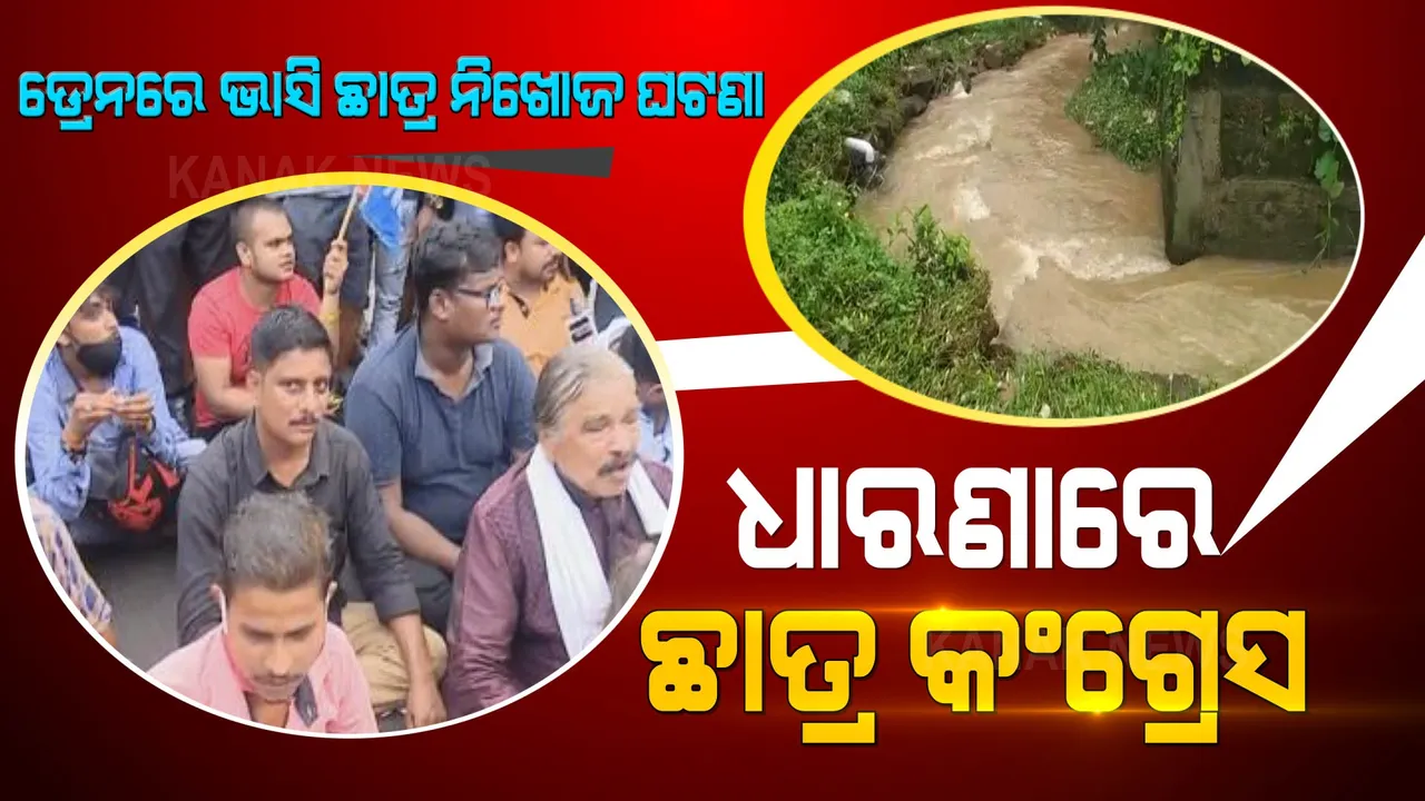  ଭୁବନେଶ୍ୱର: ଡ୍ରେନ ପାଣିରେ ଭାସି ଛାତ୍ର ନିଖୋଜ ଘଟଣା, ଧାରଣାରେ ବସିଲା ଛାତ୍ର କଂଗ୍ରେସ
