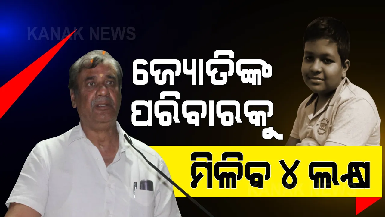  ଜ୍ୟୋତିପ୍ରକାଶଙ୍କ ପରିବାରକୁ ମିଳିବ ୪ ଲକ୍ଷ ଟଙ୍କାର ସହାୟତା ।