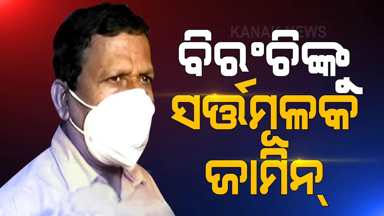  ଓଏସଏସସି ପିଏ ବିରଂଚି ସାହୁଙ୍କୁ ମିଳିଲା ଜାମିନ: ସର୍ତମୂଳକ ଜାମିନ ପ୍ରଦାନ କଲେ ହାଇକୋର୍ଟ