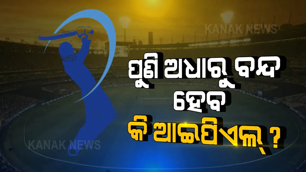  ପୁଣି ଅଧାରୁ ବନ୍ଦ ହେବ କି ଆଇପିଏଲ୍? ଟୁର୍ଣ୍ଣାମେଣ୍ଟ ମଝିରେ ଆସିଲା ଏଭଳି ଖବର...