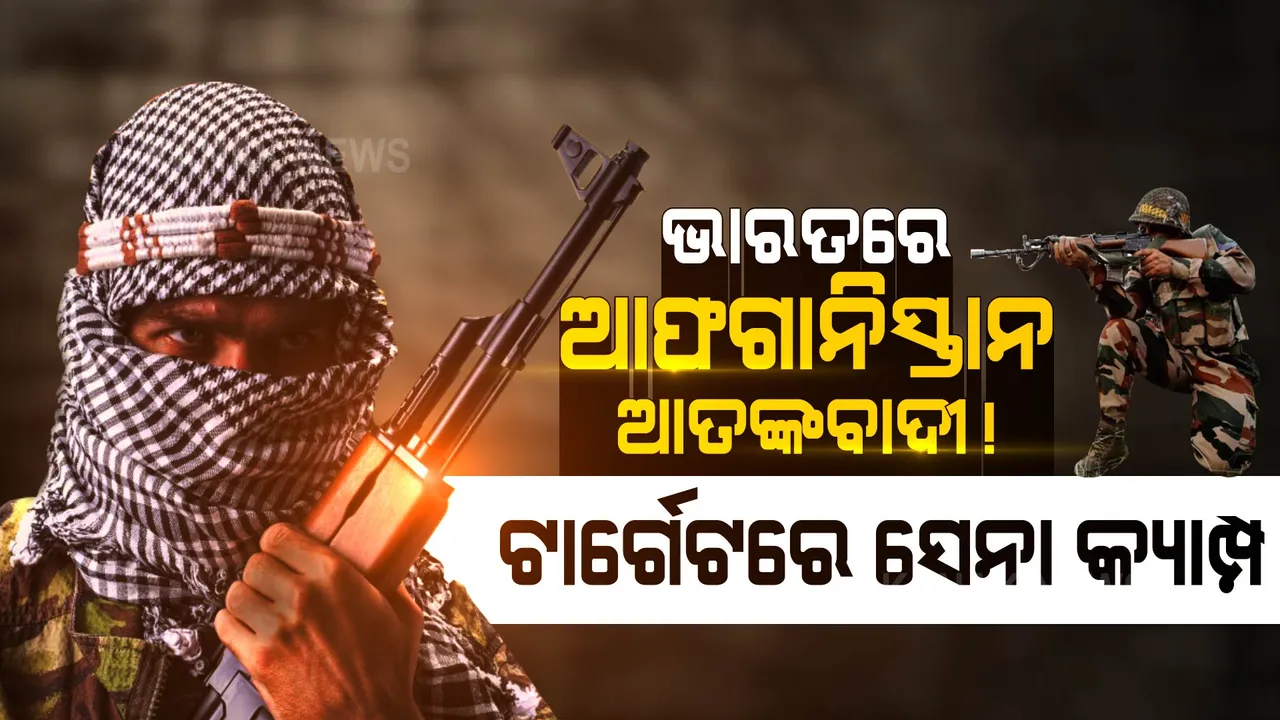 ଭାରତରେ ପଶିଛନ୍ତି ଆଫଗାନିସ୍ତାନ ଆତଙ୍କବାଦୀ! ସେନା କ୍ୟାମ୍ପରେ କରିପାରନ୍ତି ଆକ୍ରମଣ, ସତର୍କ କଲା ଗୁଇନ୍ଦା ବିଭାଗ ।
