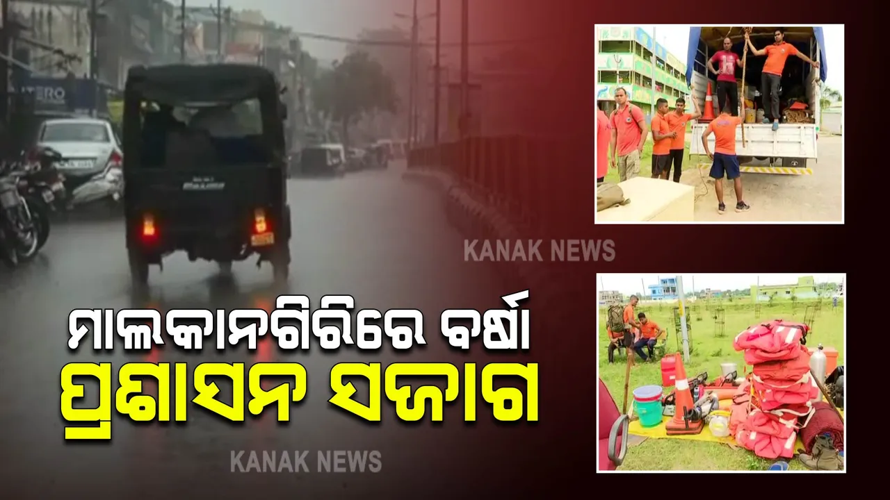  ବାତ୍ୟା ପ୍ରଭାବରେ ମାଲକାନଗିରି ଜିଲ୍ଲାରେ ବର୍ଷା । ଜିଲ୍ଲାର ବିଭିନ୍ନ ଅଞ୍ଚଳରେ ୬ଟି ଓଡ଼୍ରାଫ ଟିମ୍ ମୁତୟନ
