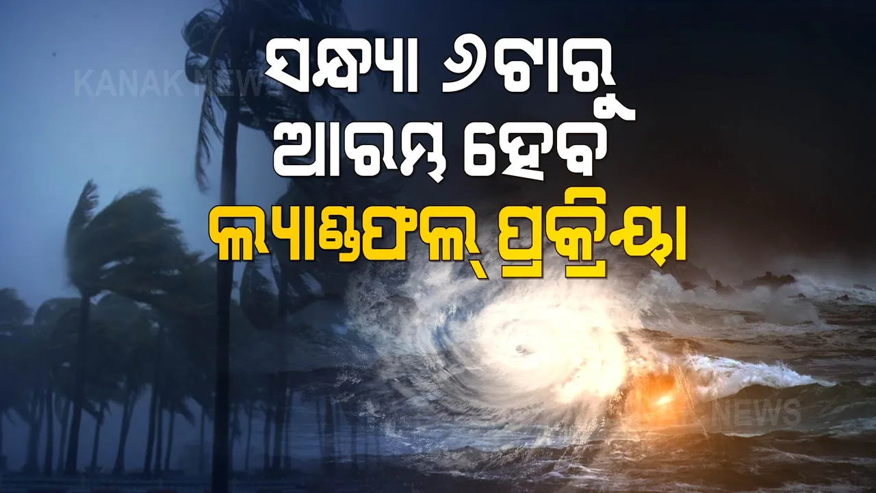  ସମୁଦ୍ର ଭିତରେ ୨୪ କିମି ବେଗରେ ଆସୁଛି ବାତ୍ୟା ଗୁଲାବ । ସନ୍ଧ୍ୟା ୬ଟାରୁ ଆରମ୍ଭ ହେବ ଲ୍ୟାଣ୍ଡଫଲ୍ ପ୍ରକ୍ରିୟା ।